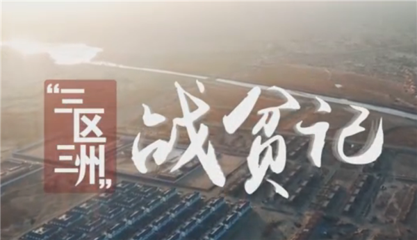 全國(guó)“脫貧攻堅(jiān)”優(yōu)秀紀(jì)錄片展播|紀(jì)錄片《三區(qū)三州戰(zhàn)貧記》:水潤(rùn)民心