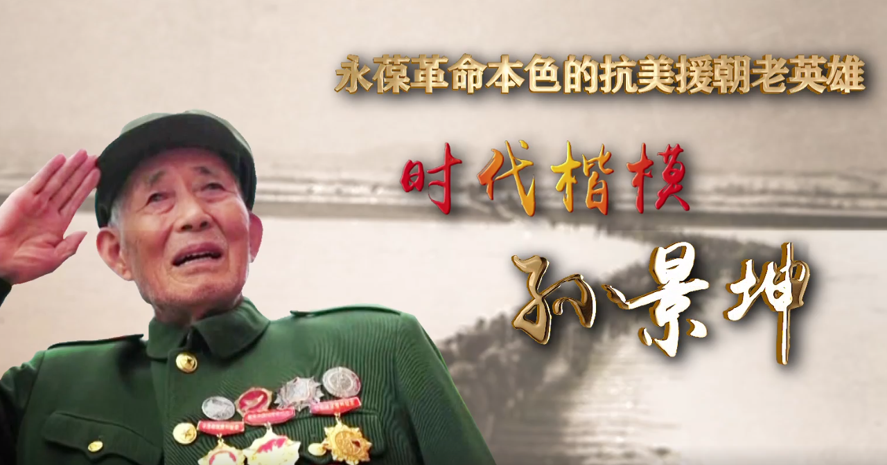 時(shí)代楷模 | 抗美援朝老英雄—孫景坤