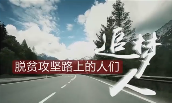 全國(guó)“脫貧攻堅(jiān)”優(yōu)秀紀(jì)錄片展播|紀(jì)錄片《脫貧攻堅(jiān)路上的人們》:追夢(mèng)人