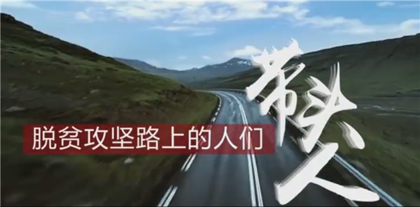 全國(guó)“脫貧攻堅(jiān)”優(yōu)秀紀(jì)錄片展播|紀(jì)錄片《脫貧攻堅(jiān)路上的人們》:帶頭人